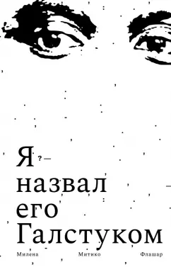 Милена Флашар: Я назвал его Галстуком