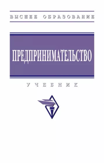 Ползунова, Родионова, Моргунова: Предпринимательство. Учебник