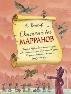 Александр Волков: Огненный бог Марранов