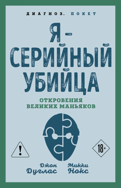 Дуглас Джон, Нокс Микки: Я – серийный убийца. Откровения великих маньяков