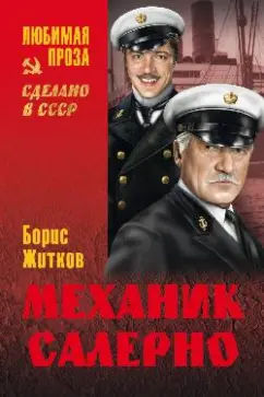 Борис Житков: Механик Салерно