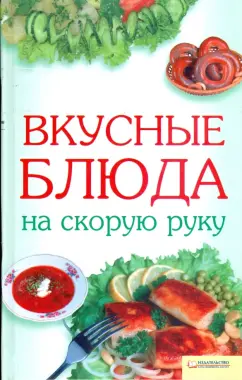 Вкусные блюда на скорую руку
