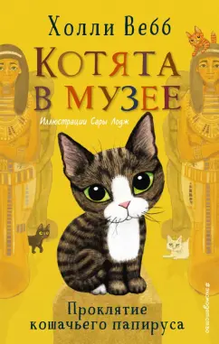 Холли Вебб: Проклятие кошачьего папируса