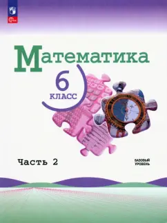Виленкин, Жохов, Чесноков: Математика. 6 класс. Учебник. Базовый уровень. В 2-х частях. ФГОС