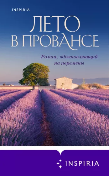 Люси Колман: Лето в Провансе