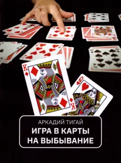 Аркадий Тигай: Игра в карты на выбывание. Рассказы для кино