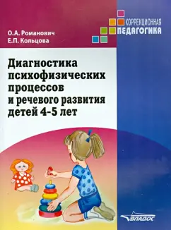 Романович, Кольцова: Диагностика психофизических процессов и речевого развития детей 4-5 лет