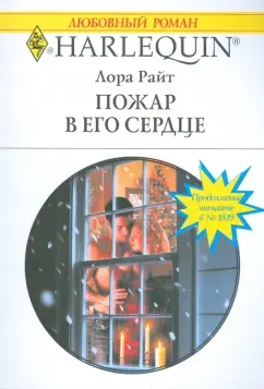Лора Райт: Пожар в его сердце