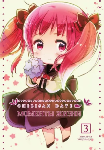 Химаруя Хидэкадзу: Chibisan Date. Моменты Жизни. Том 3