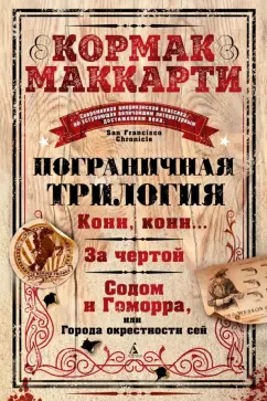 Кормак Маккарти: Пограничная трилогия