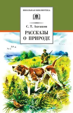 Сергей Аксаков: Рассказы о природе