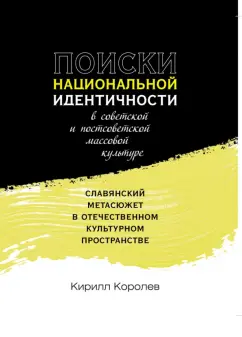 Кирилл Королев: Поиски национальной идентичности в советской и постсоветской массовой культуре