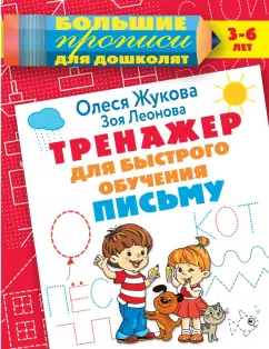 Жукова, Леонова: Тренажер для быстрого обучения письму