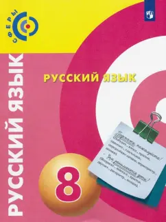 Вербицкая, Дунев, Чердаков: Русский язык. 8 класс. Учебник. ФГОС