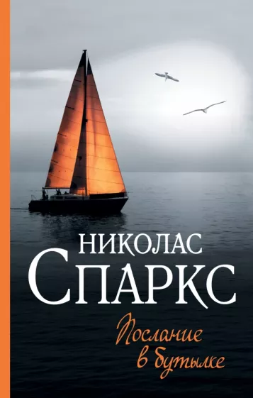 Николас Спаркс: Послание в бутылке