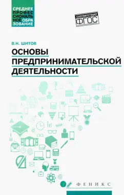 Виктор Шитов: Основы предпринимательской деятельности. Учебное пособие