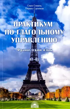 Салимов, Соваль: Практикум по глагольному управлению. Французский язык. Уровень В1-В2
