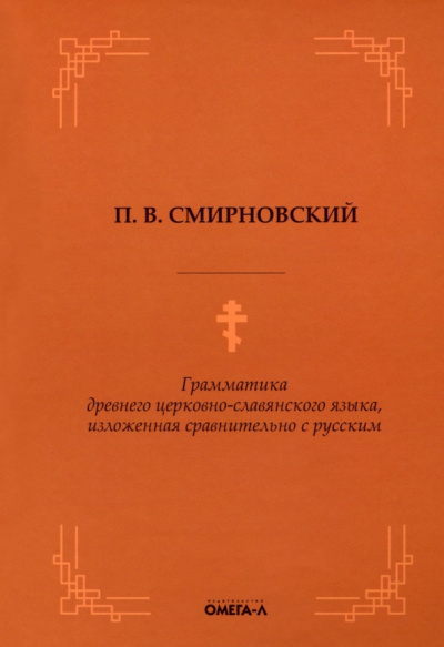 Петр Смирновский: Грамматика древнего церковно-славянского языка