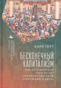 Карл Герт: Бесконечный капитализм. Как консюмеризм свел на нет коммунистическую революцию в Китае