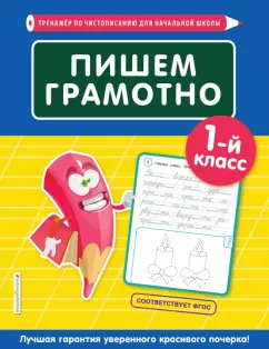 Елена Пожилова: Пишем грамотно. 1 класс