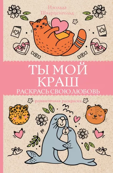 Изольда Шварценгольд: Ты мой краш. Раскрась свою любовь