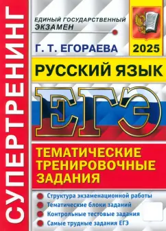 Галина Егораева: ЕГЭ-2025. Русский язык. Тематические тренировочные задания. Супертренинг