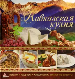 Ирина Тумко: Кавказская кухня