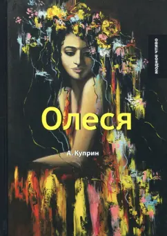 Александр Куприн: Олеся