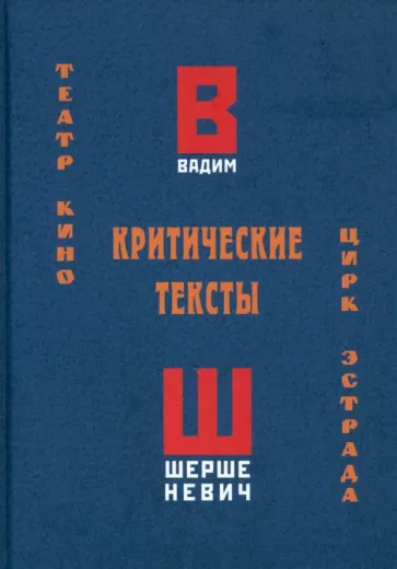 Вадим Шершеневич: Критические тексты. Театр, кино, цирк, эстрада