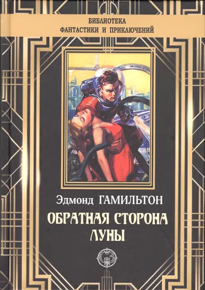 Эдмонд Гамильтон: Обратная сторона Луны