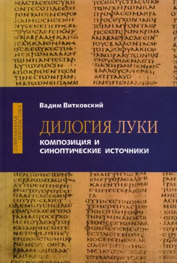 Вадим Витковский: Дилогия Луки. Композиция и синоптические источники