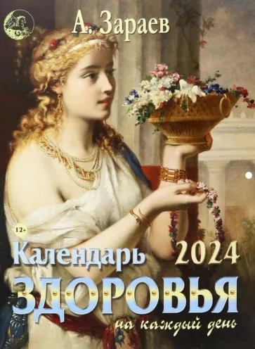 Александр Зараев: Календарь здоровья на каждый день, 2024 год