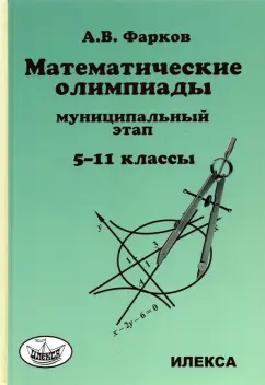 Александр Фарков: Математика. 5-11 классы. Математические олимпиады для школьников. Муниципальный этап