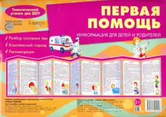 Вера Шипунова: Ширмочка "Первая помощь"