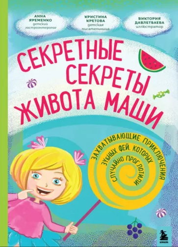 Кристина Кретова: Секретные секреты живота Маши или захватывающие приключения проглоченной Зубной феи