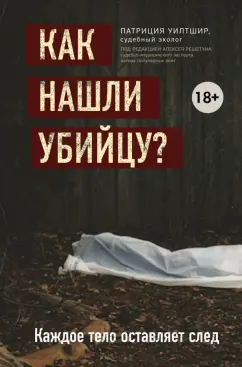 Патриция Уилтшир: Как нашли убийцу? Каждое тело оставляет след
