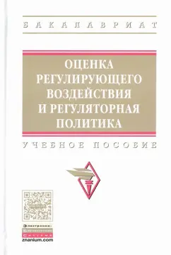 Тургель, Рахмеева, Вейберг: Оценка регулирующего воздействия и регуляторная политика. Учебное пособие