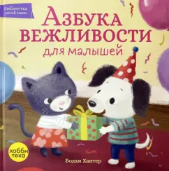 Бодхи Хантер: Азбука вежливости для малышей