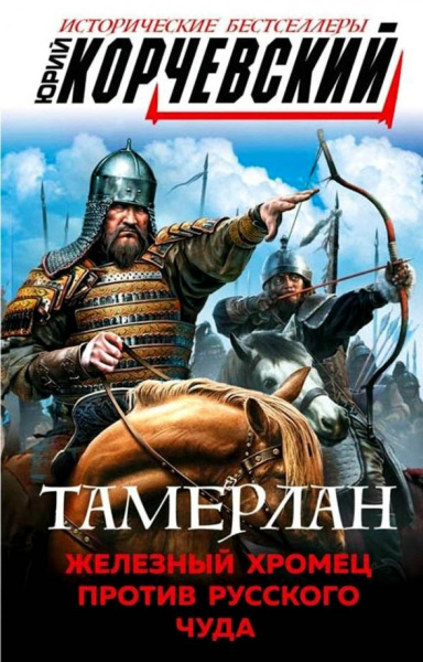 Юрий Корчевский: Тамерлан. Железный Хромец против русского чуда