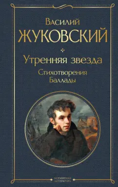 Василий Жуковский: Утренняя звезда