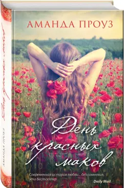 Аманда Проуз: День красных маков