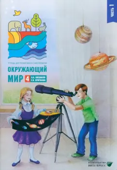 Плешаков, Крючкова: Окружающий мир. 4 класс. Тетрадь для тренировки и самопроверки. В 2 частях. Часть 1. ФГОС