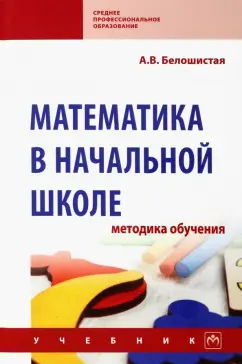 Анна Белошистая: Математика в начальной школе. Методика обучения. Учебник