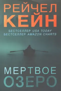 Рейчел Кейн: Мертвое озеро