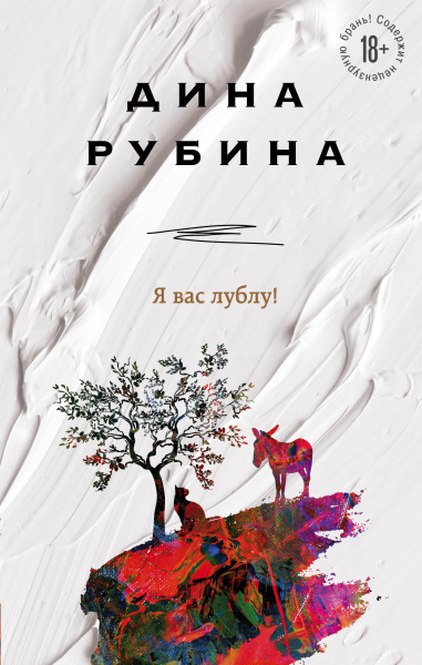 Дина Рубина: Я вас лублу!