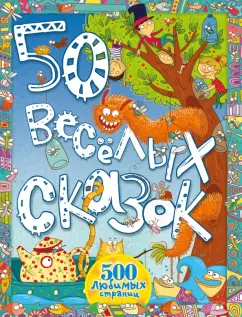 Киплинг, Андерсен, Уайльд: 50 весёлых сказок