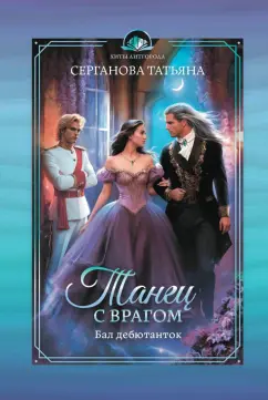 Татьяна Серганова: Танец с врагом. Бал дебютанток