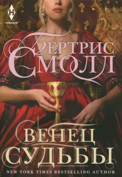 Бертрис Смолл: Венец судьбы