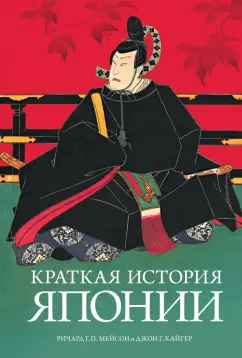 Мейсон, Кайгер: Краткая история Японии