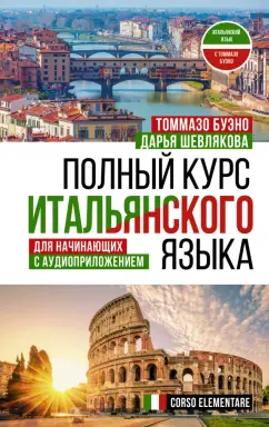 Буэно, Шевлякова: Полный курс итальянского языка для начинающих с аудиоприложением